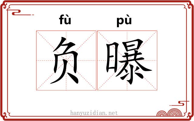 负曝 负曝