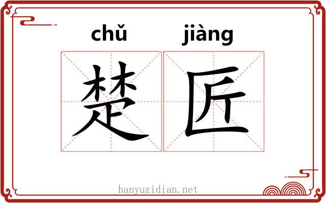 楚匠 楚匠