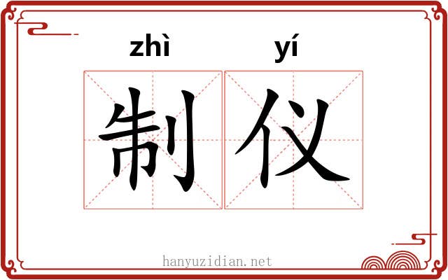 制仪