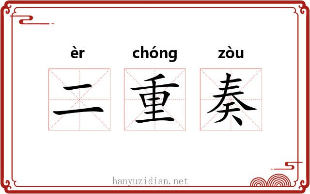 二重奏 二重奏