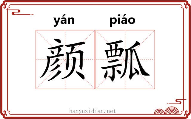 颜瓢 颜瓢