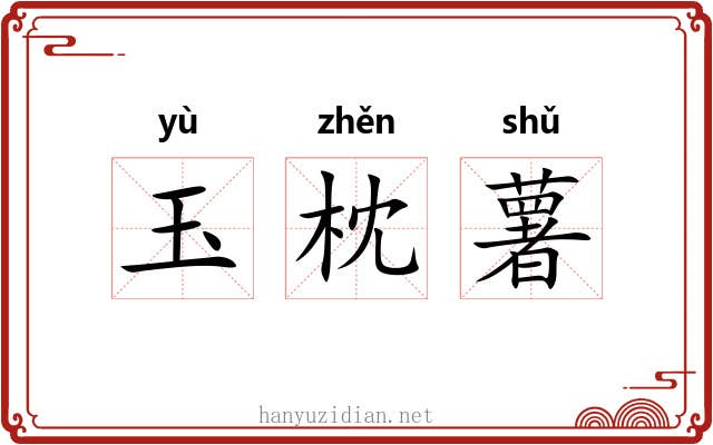玉枕薯 玉枕薯