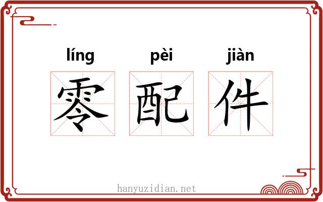零配件
