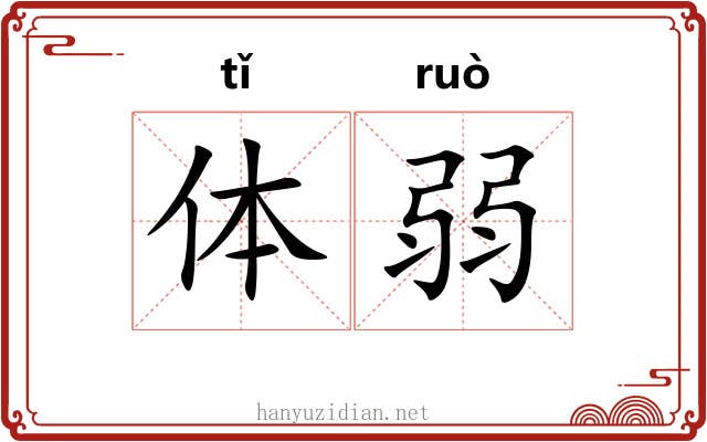 体弱 体弱