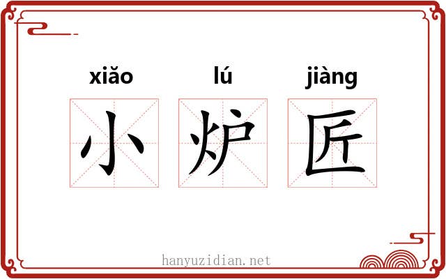 小炉匠 小炉匠