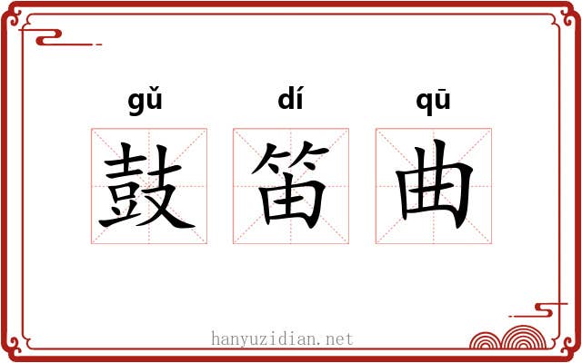 鼓笛曲 鼓笛曲
