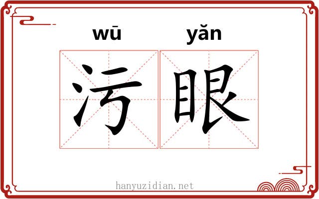 污眼 污眼
