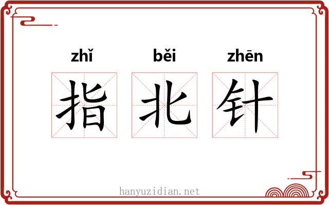 指北针 指北针