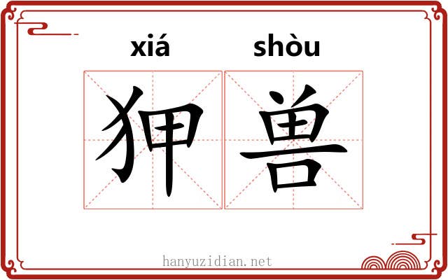 狎兽
