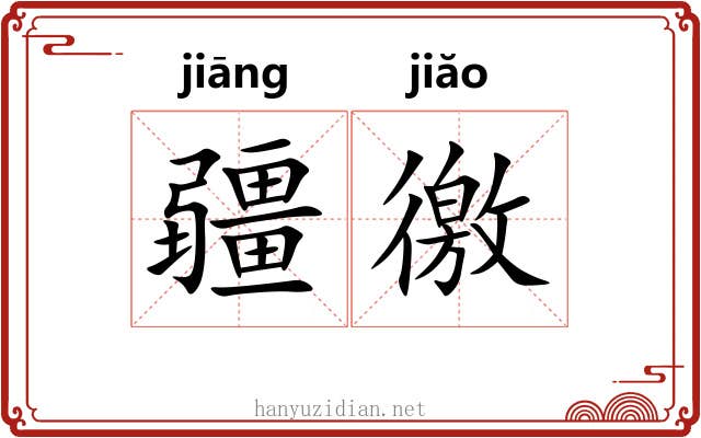 疆徼