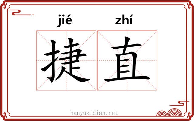 捷直