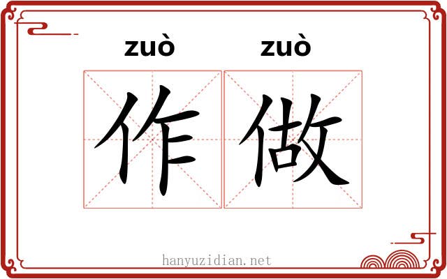 作做 作做