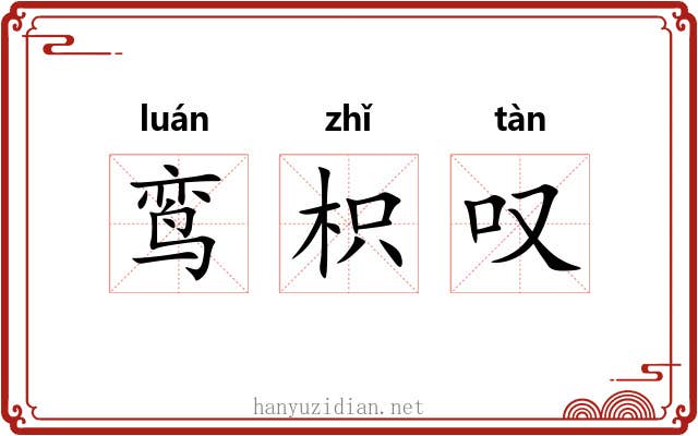 鸾枳叹 鸾枳叹