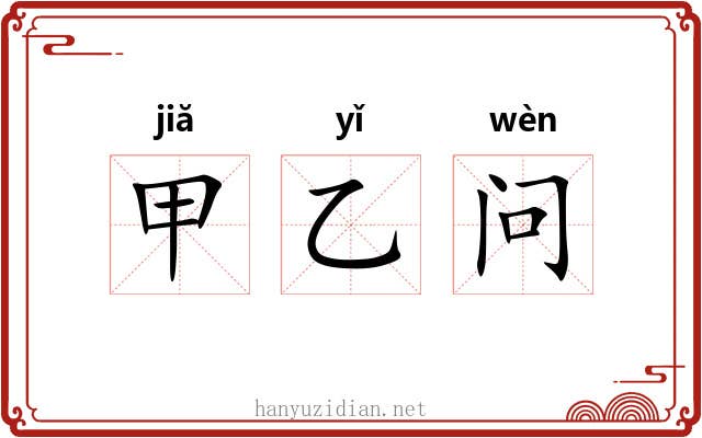 甲乙问