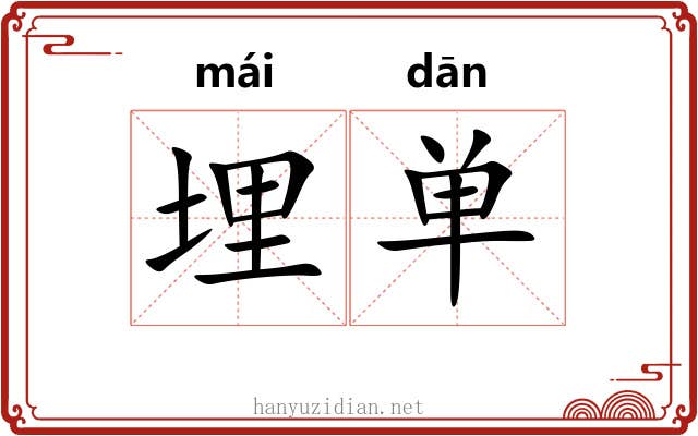 埋单 埋单