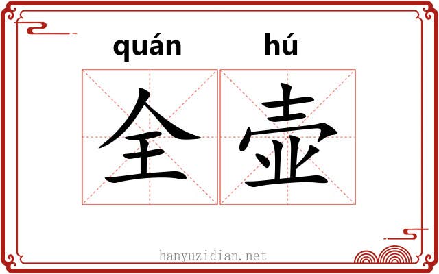 全壶