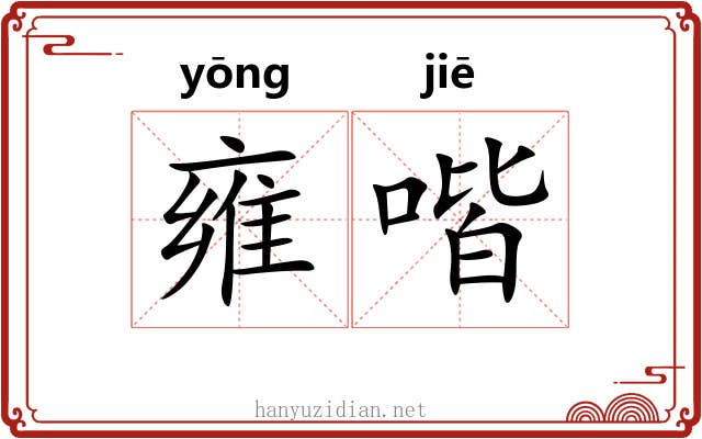 雍喈