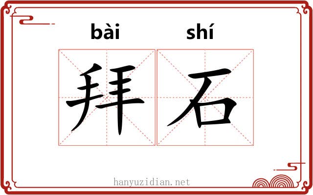 拜石 拜石