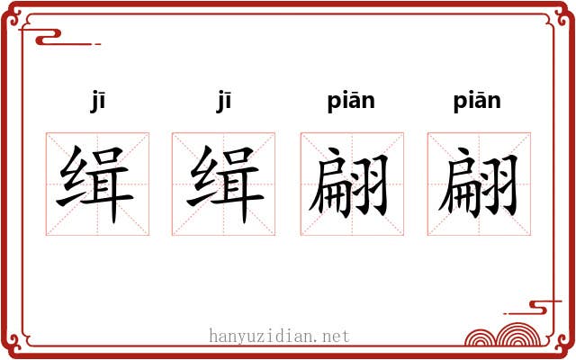 缉缉翩翩