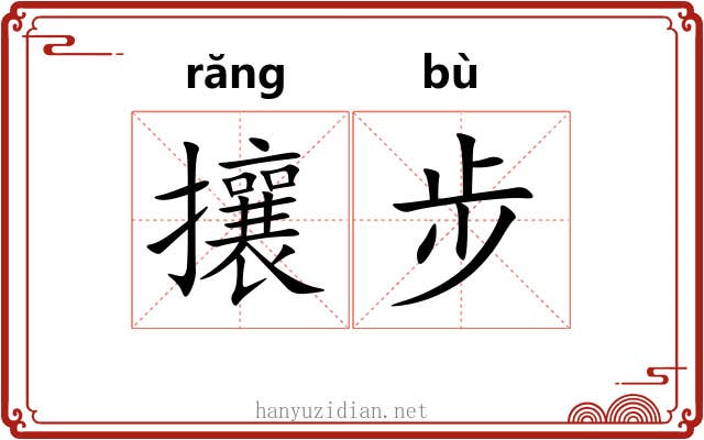 攘步 攘步