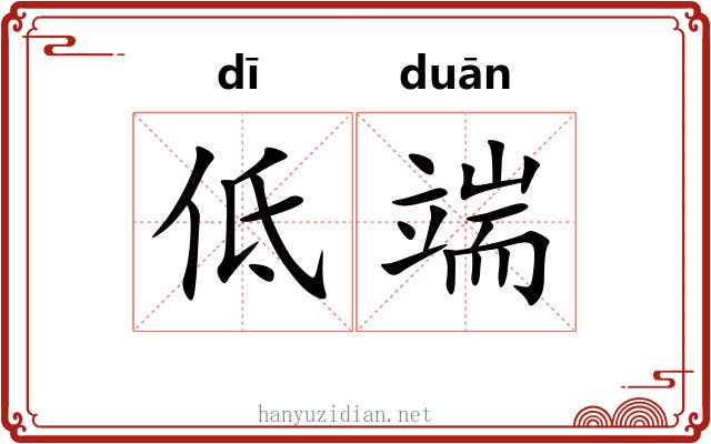 低端 低端