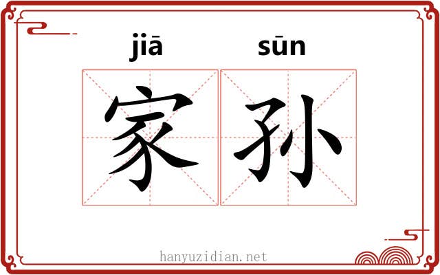 家孙 家孙