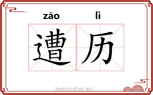 遭历