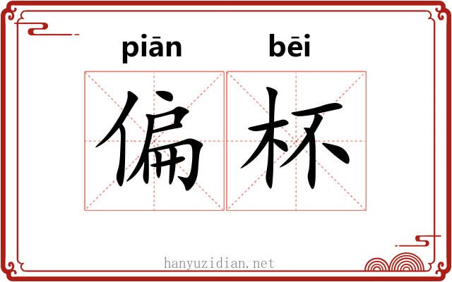 偏杯