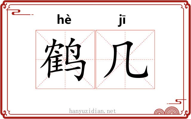 鹤几