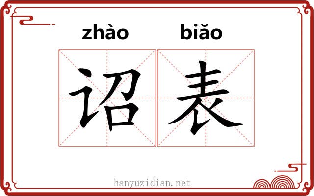 诏表