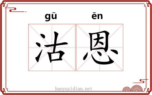 沽恩