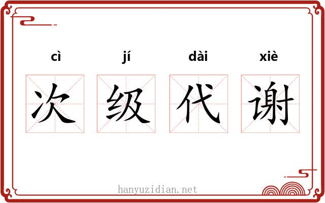 次级代谢 次级代谢