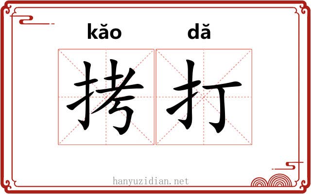 拷打 拷打