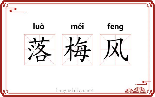 落梅风 落梅风