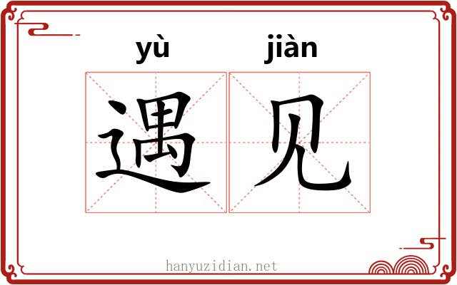 遇见 遇见