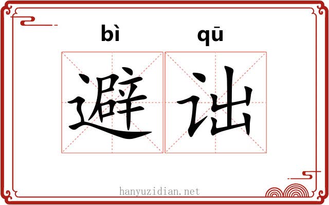 避诎