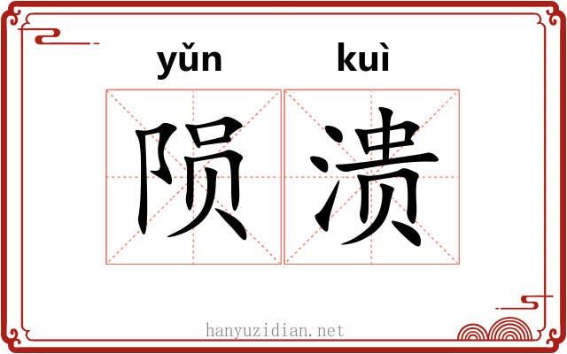 陨溃