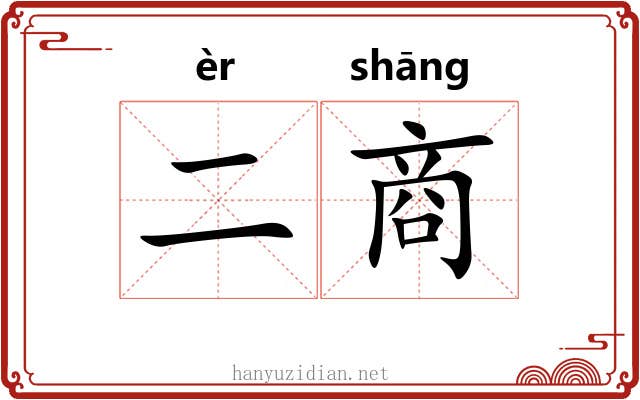 二商 二商