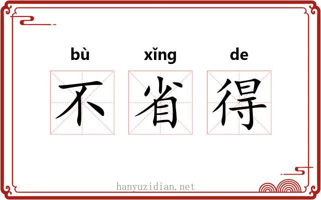 不省得 不省得
