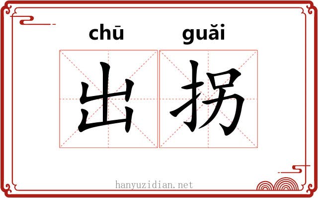 出拐 出拐