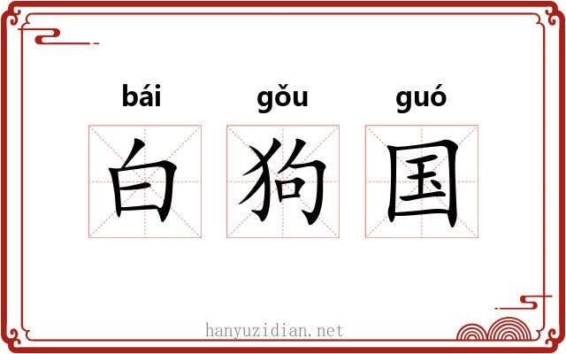 白狗国 白狗国