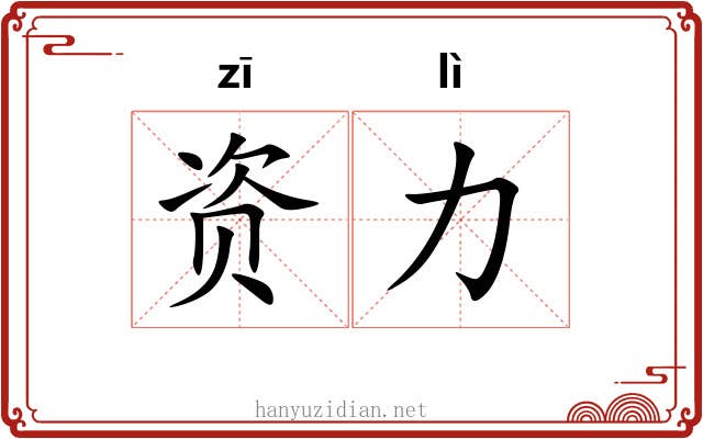 资力
