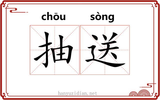 抽送