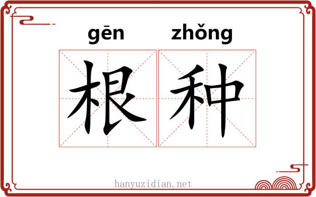 根种 根种