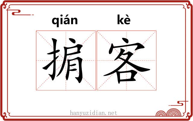 掮客