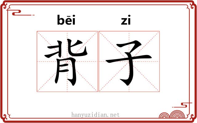 背子 背子