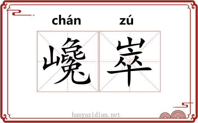 巉崒