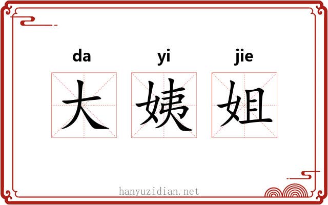 大姨姐 大姨姐