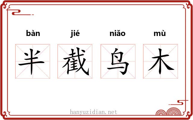 半截鸟木 半截鸟木