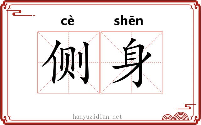 侧身 侧身